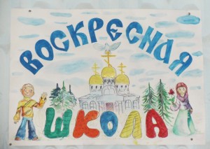 13 мая в воскресной школе Спасского храма города Солнечногорска прошел урок экологии, включивший экологическую викторину и выставку рисунков